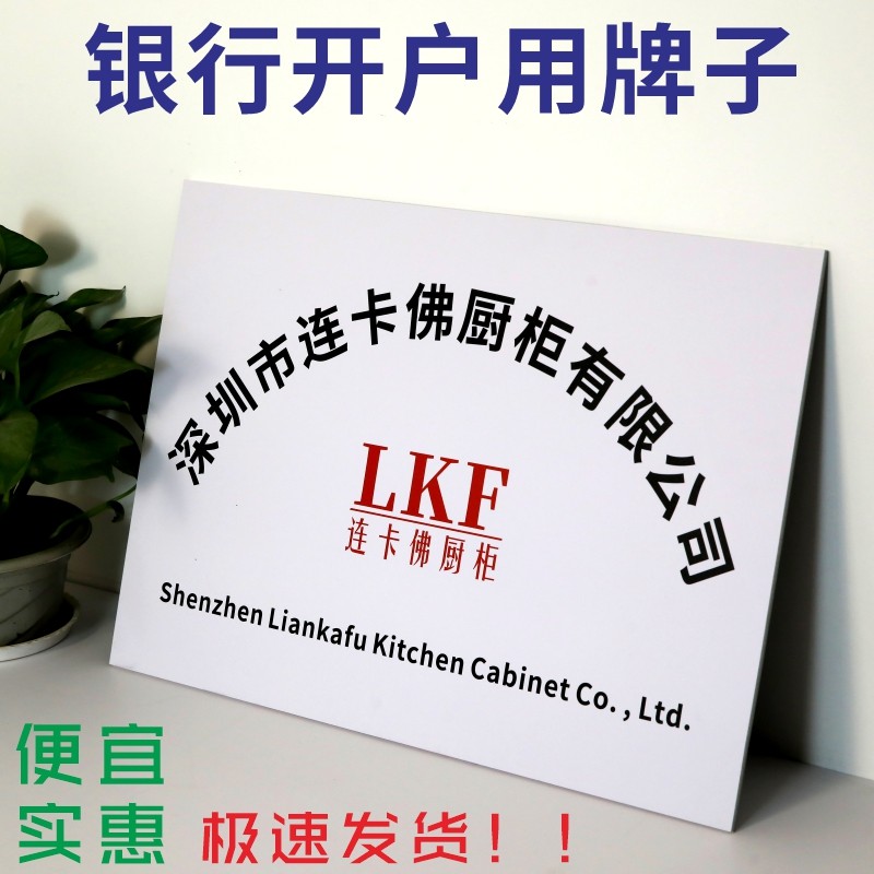 PVC 雪弗板泡沫板塑料板粘贴银行开户门牌厂牌广告牌公司招牌定制