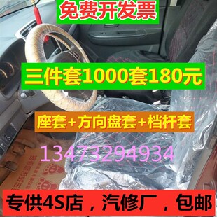 汽车维修一次性塑料座套三件套保养维修座椅套塑料方向盘套档杆套