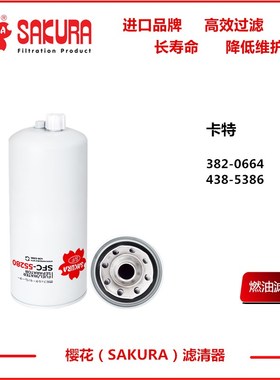 SFC55280卡特挖掘机320D2 323D 336D油水分离滤芯4385386 3820664
