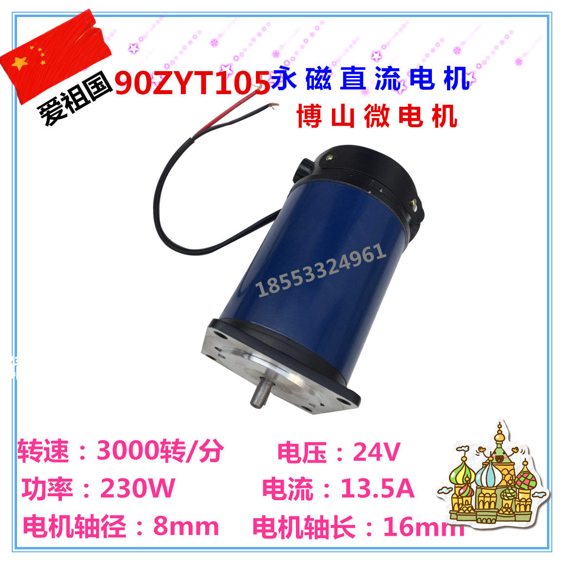 90ZYT105永磁直流电机 230W 24V 3000转/分 博山微型直流电机厂家