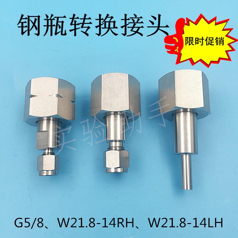 316L不锈钢 钢瓶气瓶转换接头 G5/8 W21.8转1/8 1/4英寸卡套 氮氢