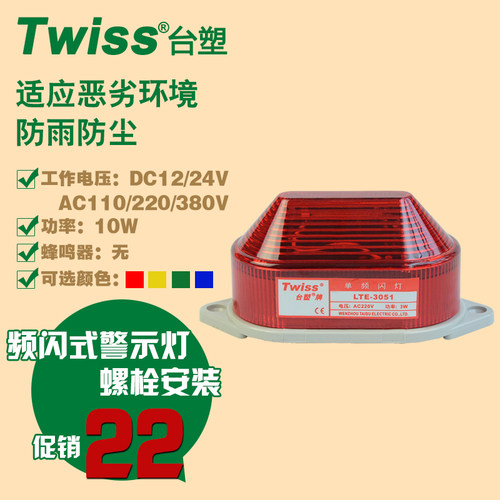 台塑LTE-3051小型LED频闪光警示灯信号指示灯24V220v常5051红黄灯
