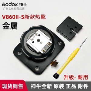 神牛V860II-S闪光灯热靴座升级版 金属热靴配件维修配件
