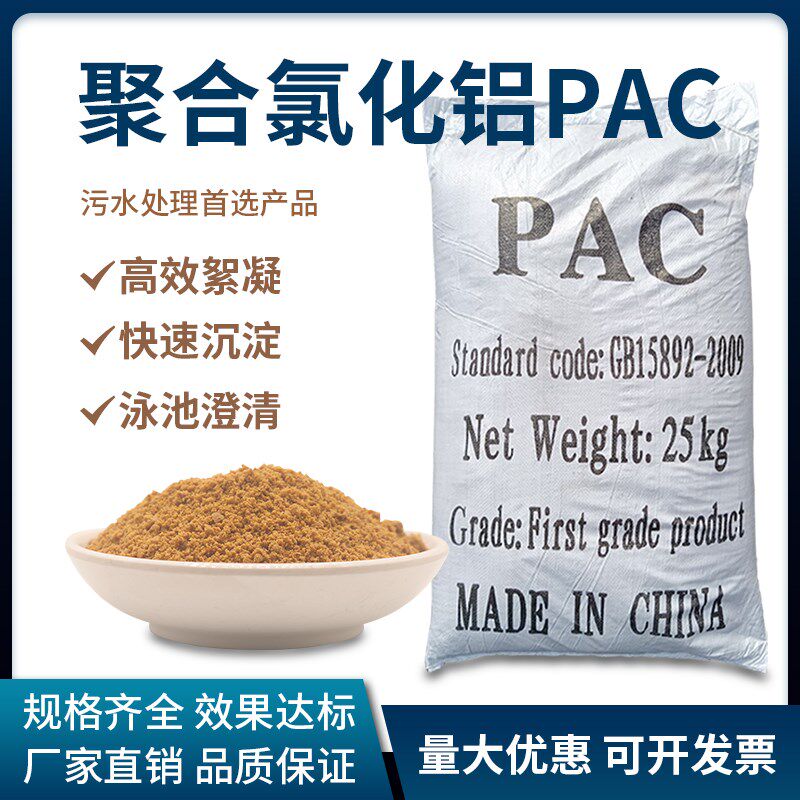 聚合氯化铝pac絮凝剂工业污水处理游泳池饮用自来水沉淀澄清药剂