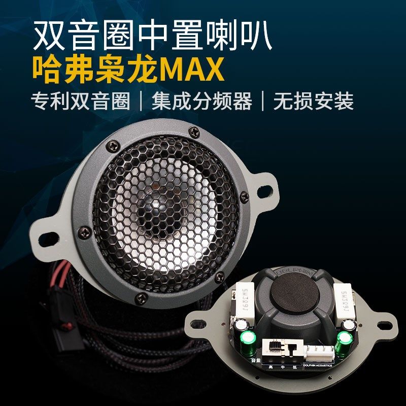 适用哈弗枭龙MAX/二代大狗双音圈铸铝中置喇叭汽车音响中音改装