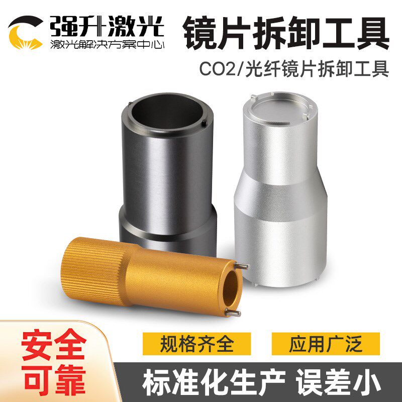 激光机镜片拆卸工具嘉强聚焦镜安装扳手万顺兴光纤准直镜取镜工具