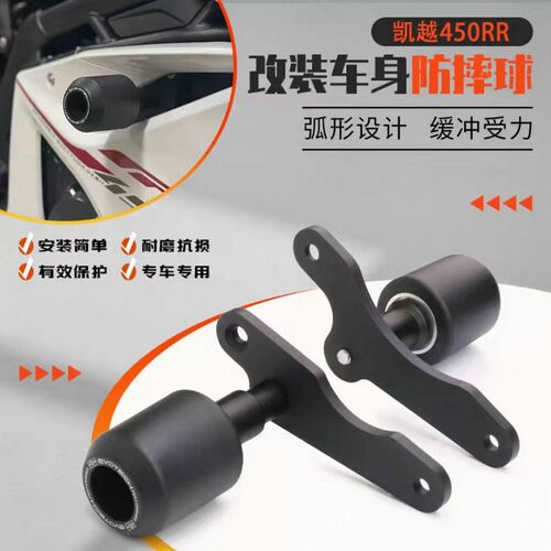 适用于凯越450RR 新玩家改装车身防摔球 发动机保险杠防摔块保护