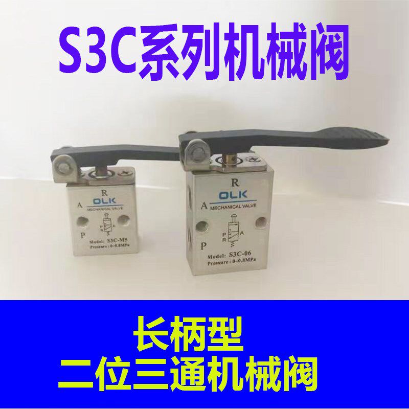 欧雷凯机械阀S3C-M5 S3C-06S3C-08长柄型二位三通阀新款机械阀OLK
