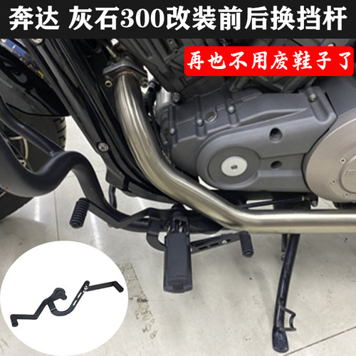钱江闪300S/350奔达金吉拉灰石改装件前后踩换挡杆挂挡杆变档位杆