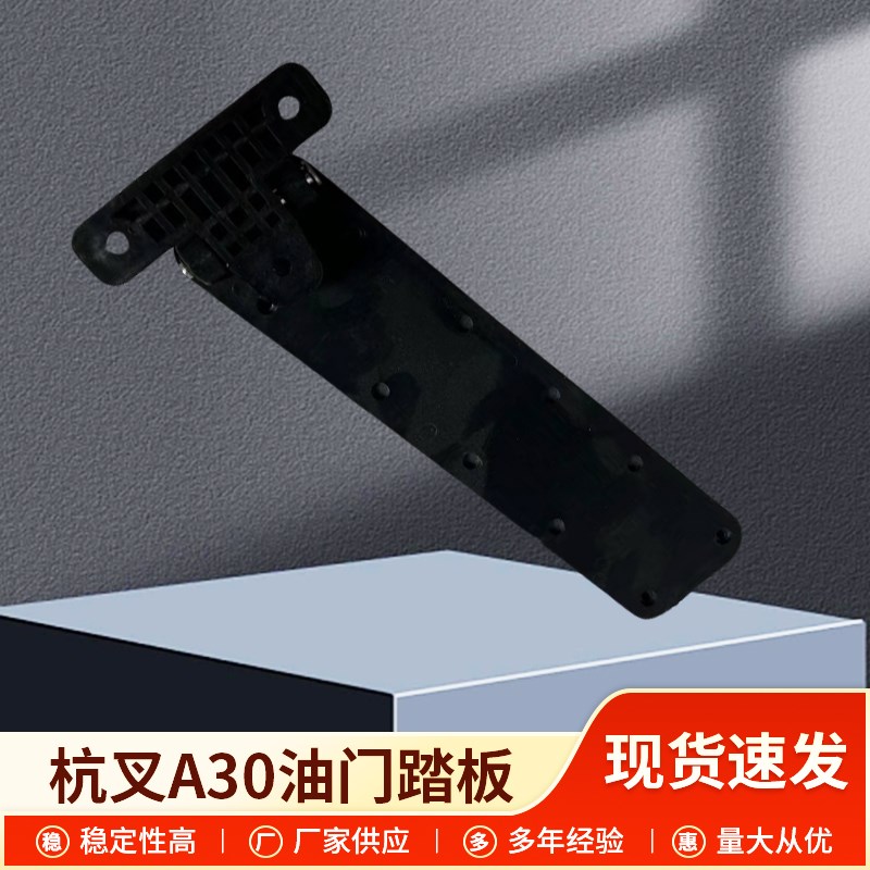叉车油门踏板A30/3吨油门脚踏板油门控制脚踏板刹车脚踏板