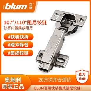 Blum百隆橱柜门快装 阻尼铰链缓冲静音衣柜铰链110集成阻尼铰链