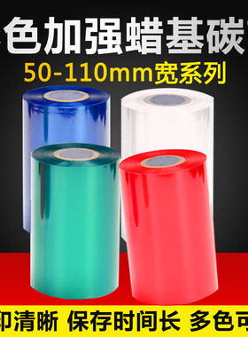 彩色蜡基碳带 80 90 110mm*300m 红色 蓝色 绿色条码打印机标签打