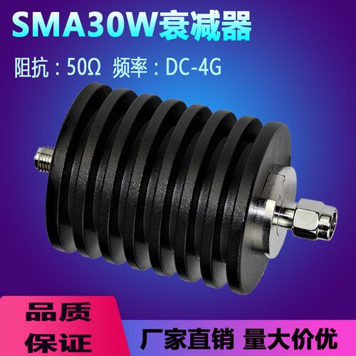 SMA接头固定射频衰减器 同轴衰减器 SMA30W衰减器 10dB 20dB 30dB