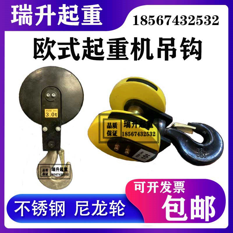 不锈钢欧式起重机吊钩电动葫芦挂钩23510吨行车挂钩尼龙轮防爆钩