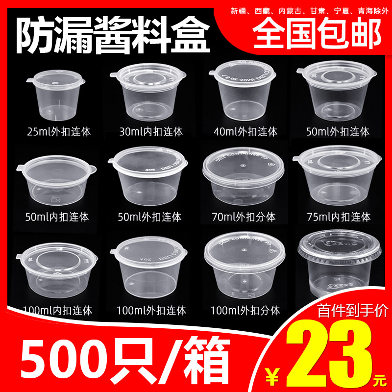 一次性酱料盒带盖塑料小打包盒商用圆形加厚防漏调料盒连体酱料杯