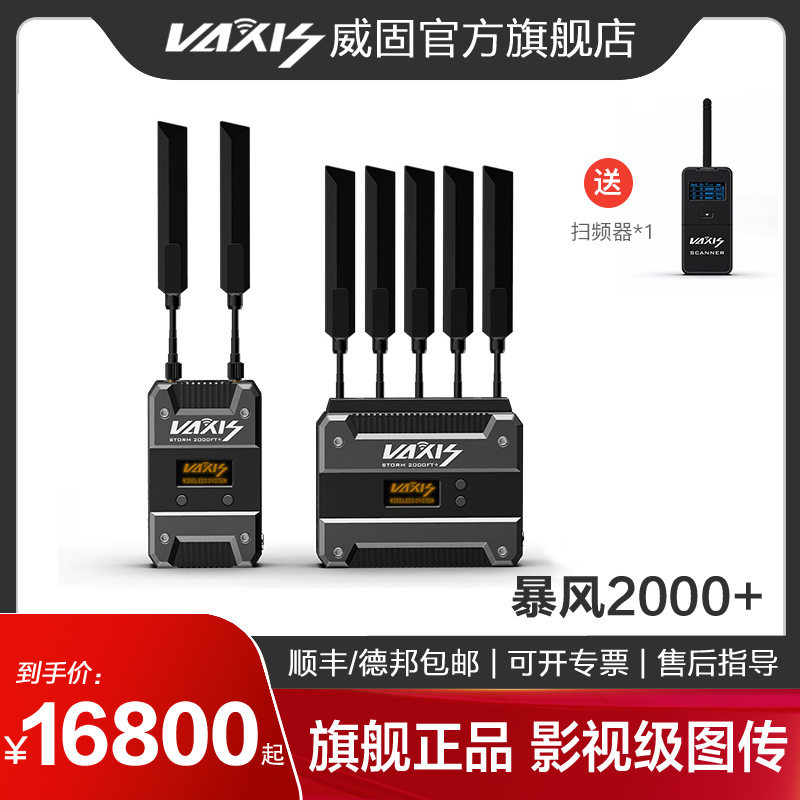 威固VAXIS无线图传1000米影视级