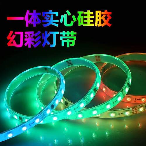 505灌胶幻彩5050系列胶灯带包胶ld灯条全彩RGB户外炫彩ws281e2滴0