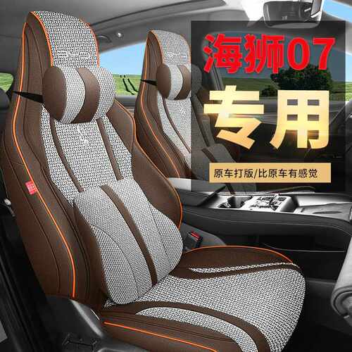 2024款比亚迪海狮07座套全包四季专用座椅套亚麻海狮07ev汽车坐垫