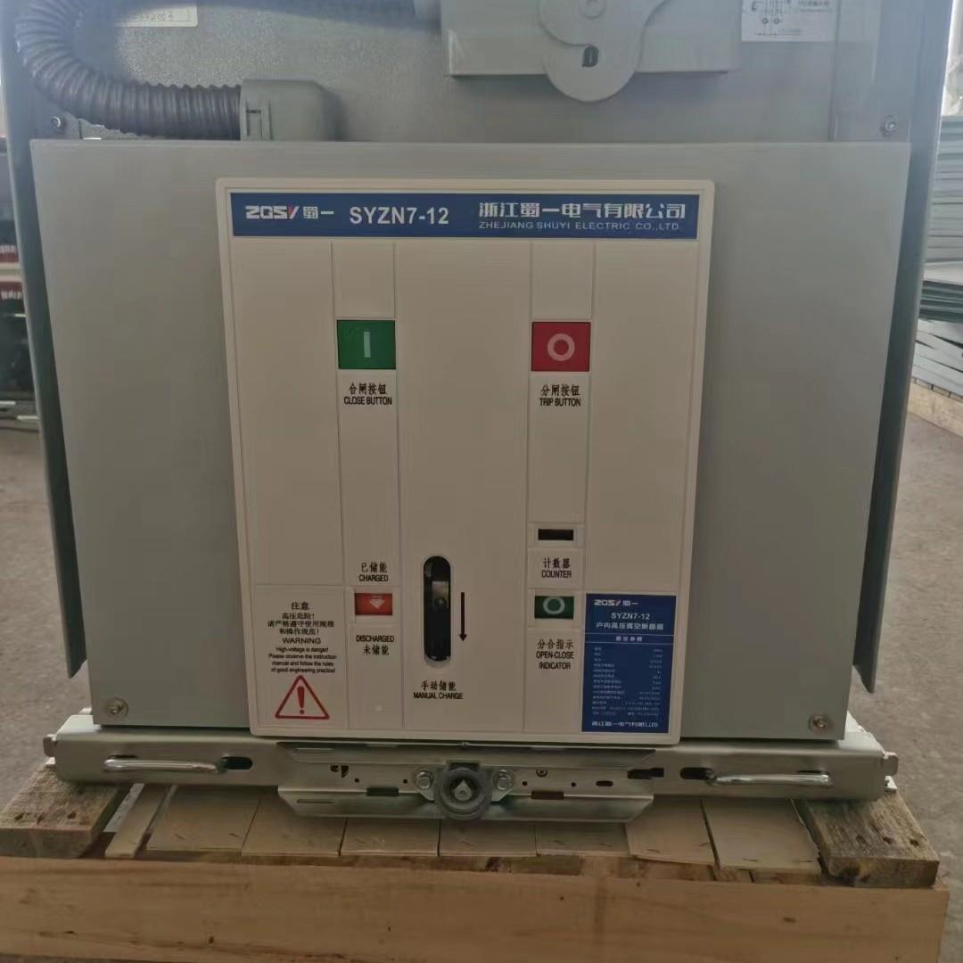 空直销UWT一价蜀高压户内真断器SY路ZN7VS1-12KV系列630A1250A
