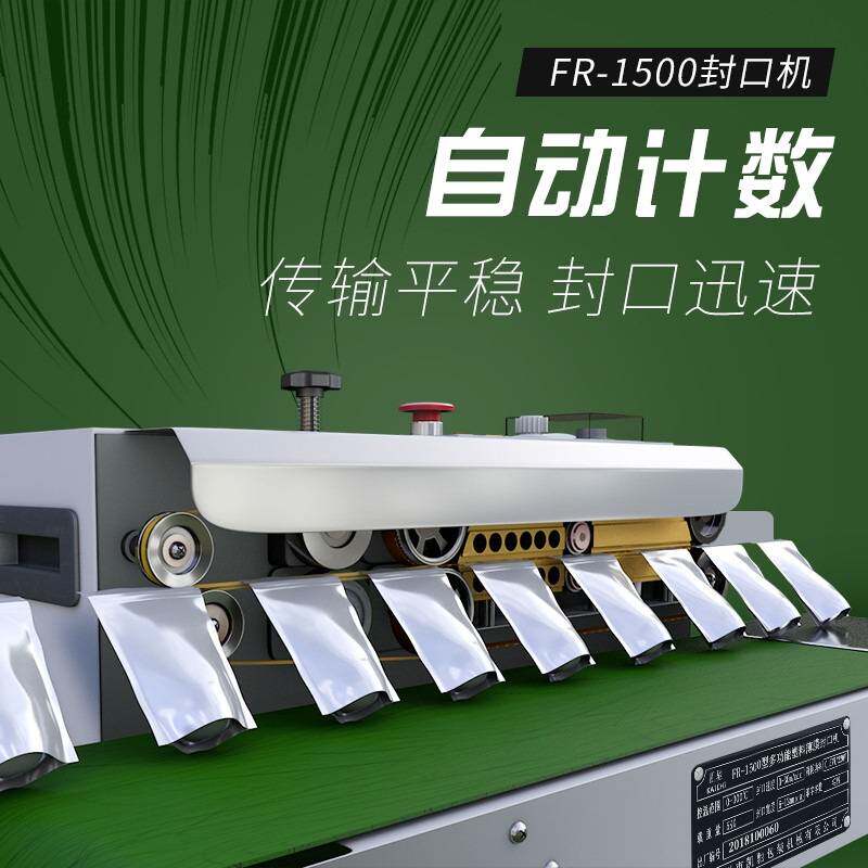 双丰凯驰FR-1500封口机商用全自动连续封口机铝箔袋自动封口机塑