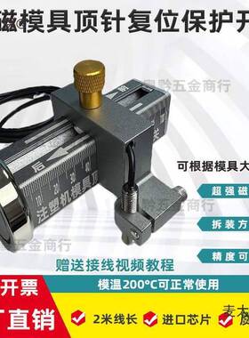 强磁吸附可调节模具顶针保护感应开关顶针复位确认开关控制麦太保