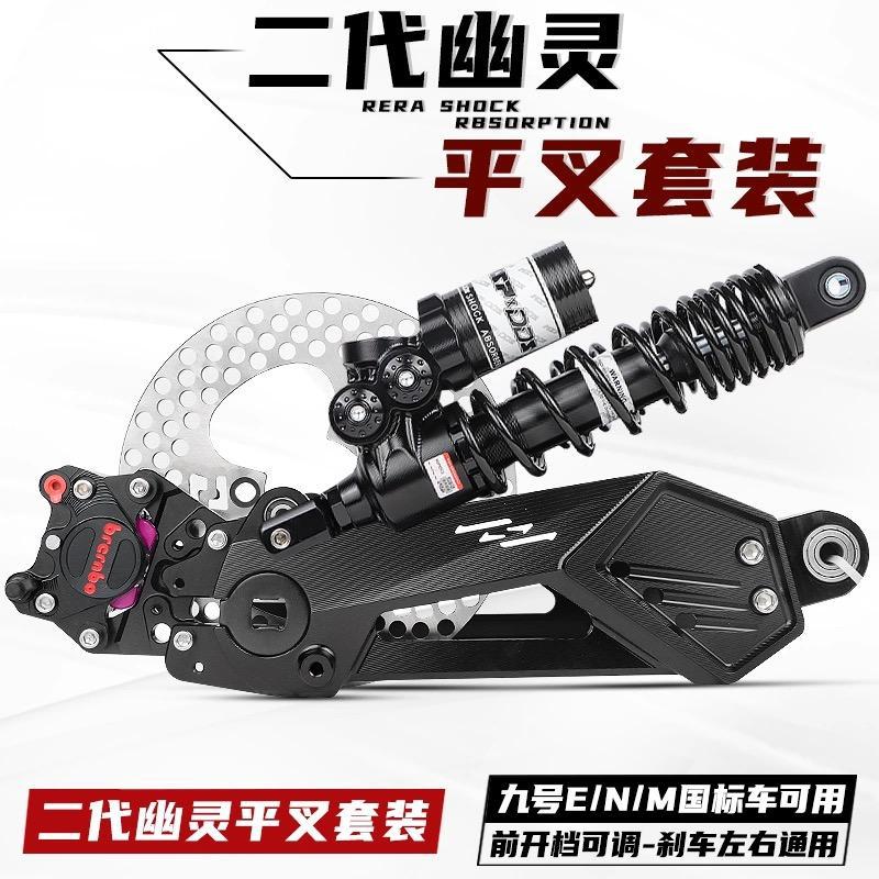 九号E80C/N/M后轮碟刹平叉套装