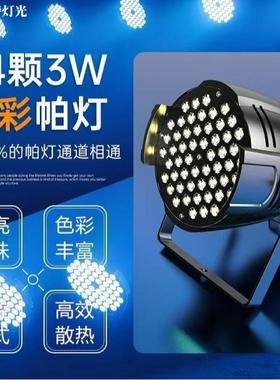 54颗3W灯le出d帕灯全彩酒吧婚庆演染色帕七彩BUT灯舞台灯光设备全