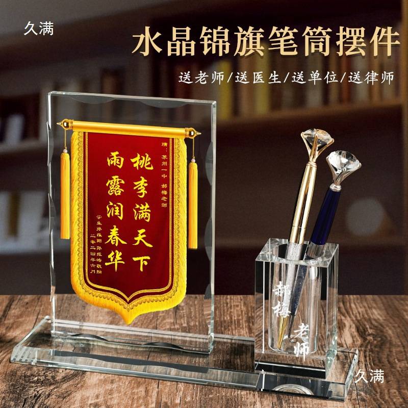 水晶锦旗摆台感谢老师医生幼儿园小学毕业创意实用笔筒摆件纪念品