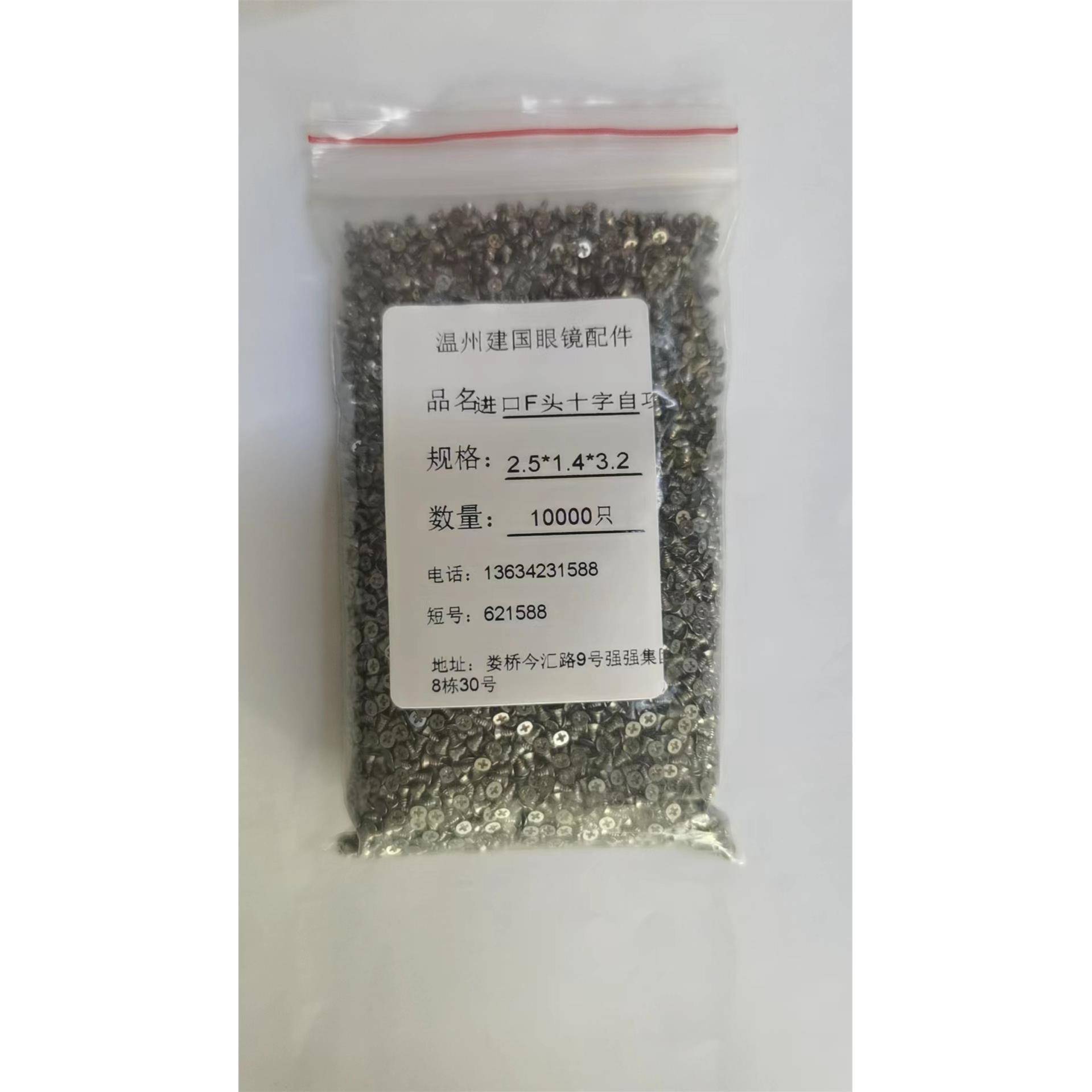 专精准自业生产眼镜配件眼镜螺丝F头十字攻2ZOJ.5头进口料