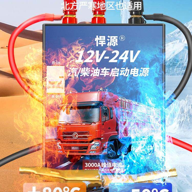 悍源汽车应急启动电源12V-24V大容量货车挖机通用强启柴油车搭火