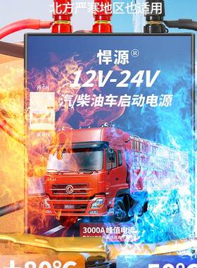 悍源汽车应急启动电源12V-24V大容量货车挖机通用强启柴油车搭火