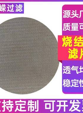 报警过滤片金属烧结滤网层不析柱过滤器板锈RRF-2111钢烧结网滤网
