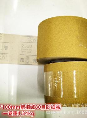 236U绒砂植卷自粘砂纸100mm*2纸0米(80#-卷-420米*10000#)非标定