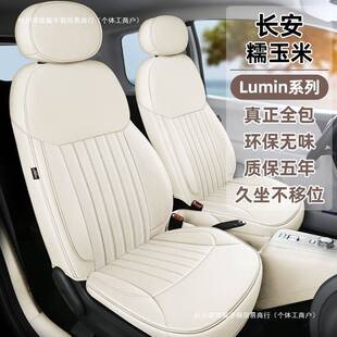 长安糯玉米座椅套专用Lumin座套全包四季坐垫套车内饰改装车座套