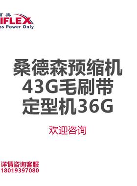 桑德G森型机预缩机配件毛ASDS-MS定带刷4336G