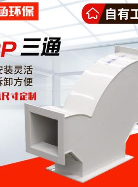 设pp通风管道异径三通连备接件通接头三15PP三通化工风管连接管件