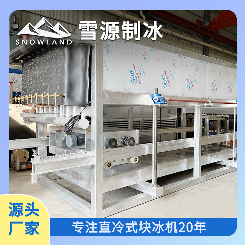 雪源40吨商用大型块冰机直冷式块冰机冰砖机设备制造工厂