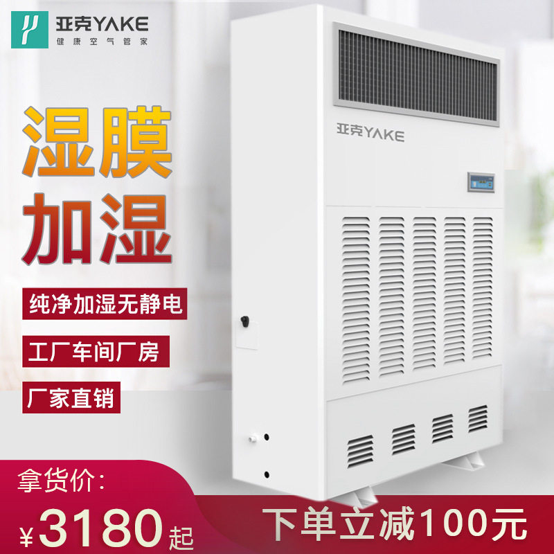 亚克YAKE无雾工业加湿机车间除尘工业粉尘湿膜加湿器制湿机