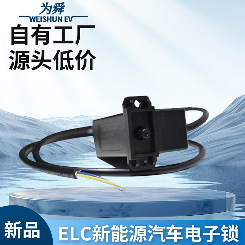 新能源电动汽车车端电子锁机电电子锁 ELC ELM