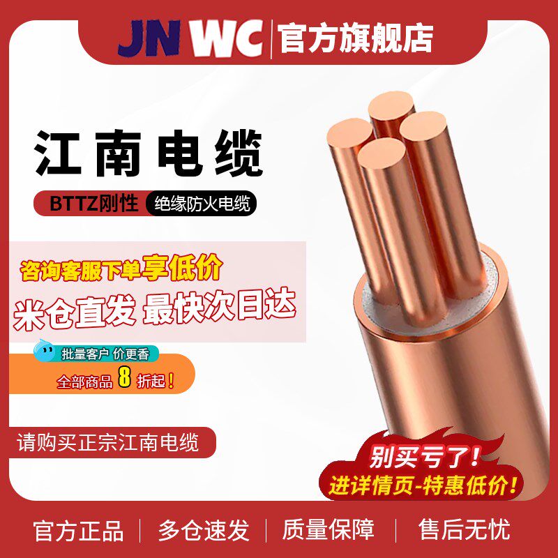JNWC江南BTTZ 刚性矿物铜护套绝缘电缆线国标阻燃线三相四线护套
