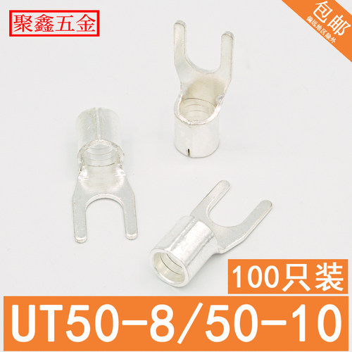 UT50-8/10冷压接线端子 U型裸端头 Y形铜线鼻子 叉型接线耳