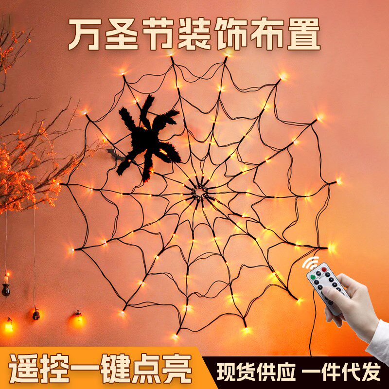 LED彩灯发光蜘蛛网挂饰万圣节鬼节室内墙壁装饰恐怖氛围场景布置