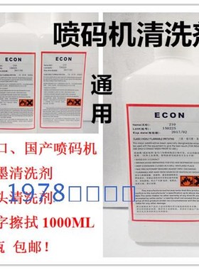 喷码机ECON清洗剂A科诺爱捷迪华400牌子喷码机用清洗液 耗材/清洗