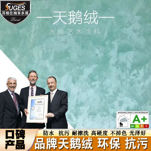 丝绒丝绸漆艺术涂料苏格仕天鹅绒水性艺术漆环保金属背景墙内墙漆