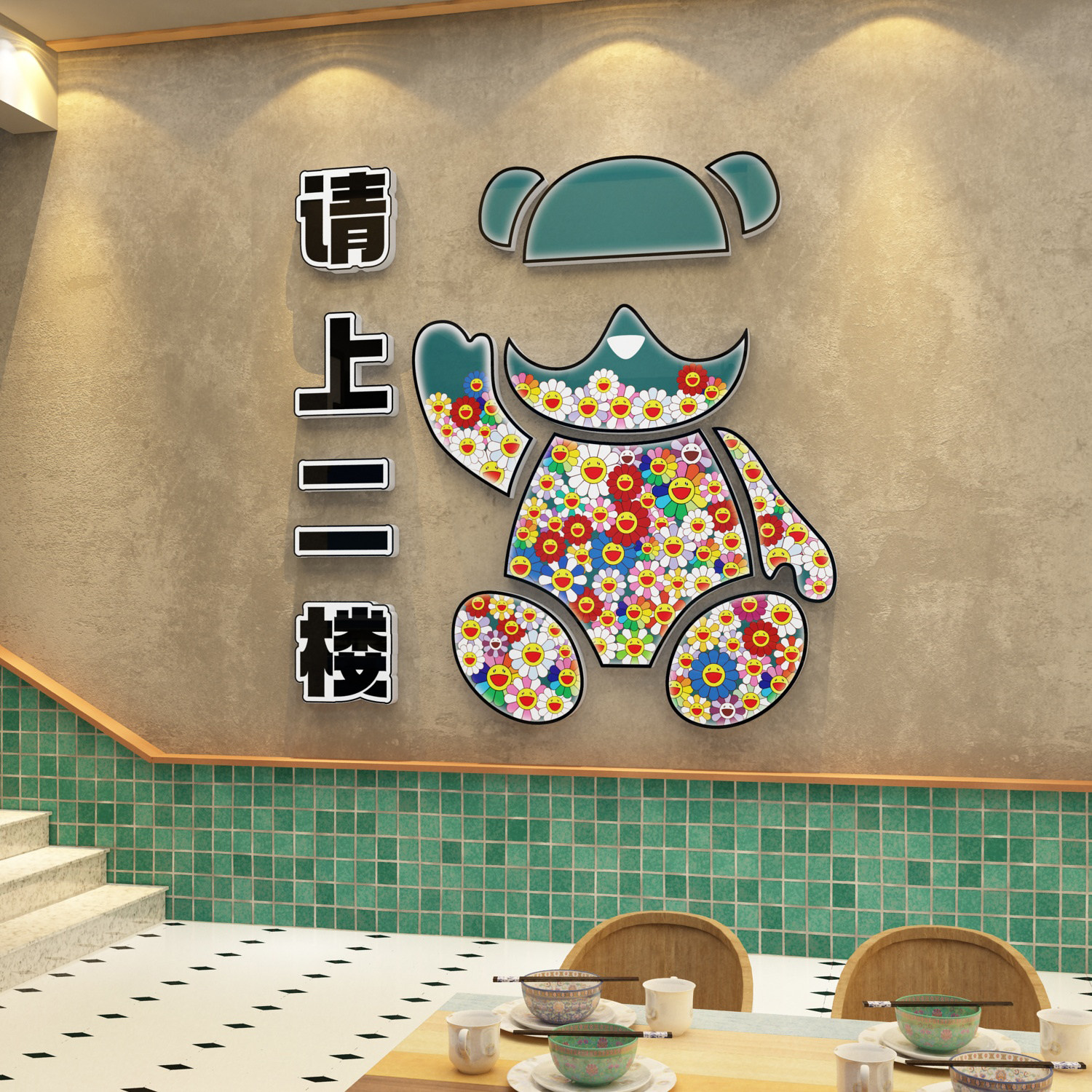 饭店墙面装饰火锅烧烤请上二楼梯台阶指示牌创意标语贴画欢迎光临