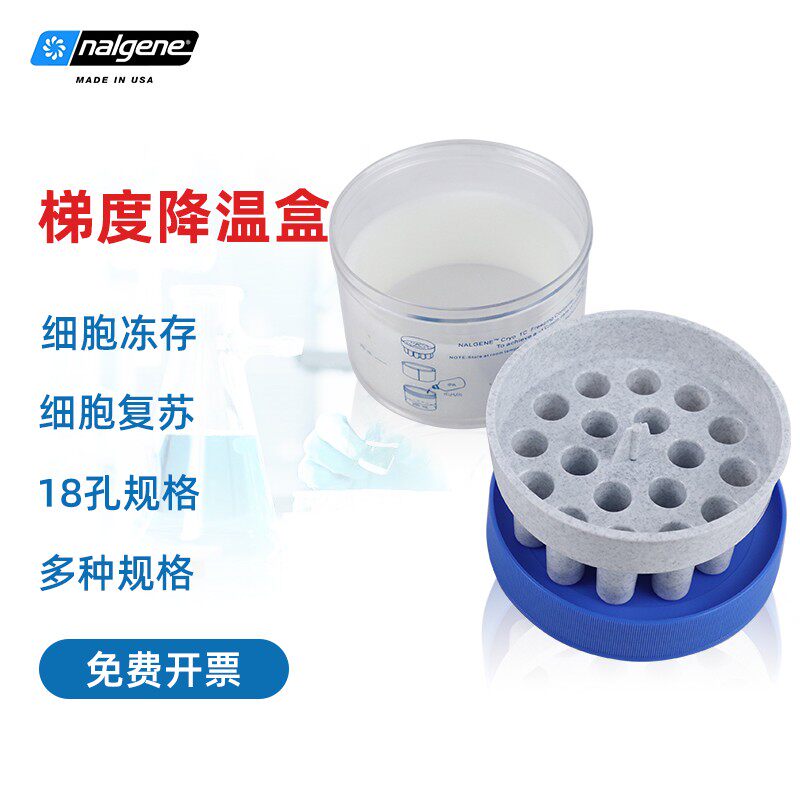 Nalgene 梯度降温盒 5100-0001 细胞冻存盒1.8ml 2ml冷冻管细胞梯