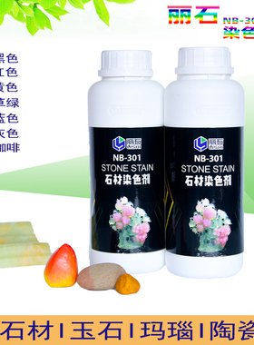 热卖丽石301石材染色剂玉石玛瑙渗透性着色剂和田玉灰色宝蓝上色