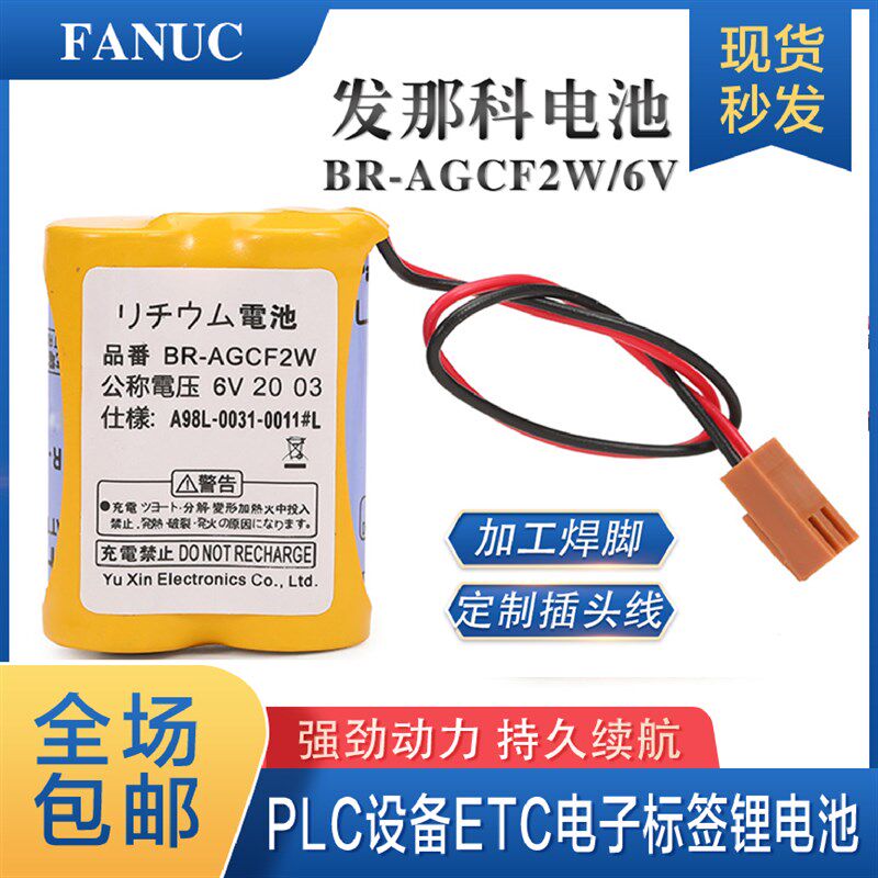FANUC发那科A98L-0031-0011数控机床加工中心BR-AGCF2W 6V电池组