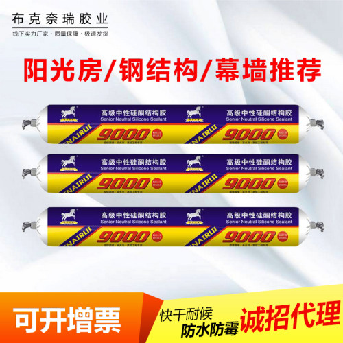 布克奈瑞9000中性硅酮结构胶快干耐候防水阳光房幕墙级别密封胶