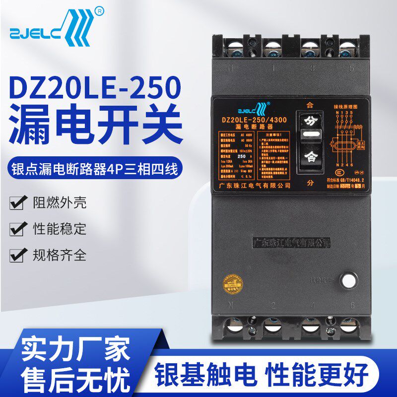 广东珠江电气正珠DZ20LE银点漏电断路器4P三相四线250/400/630A